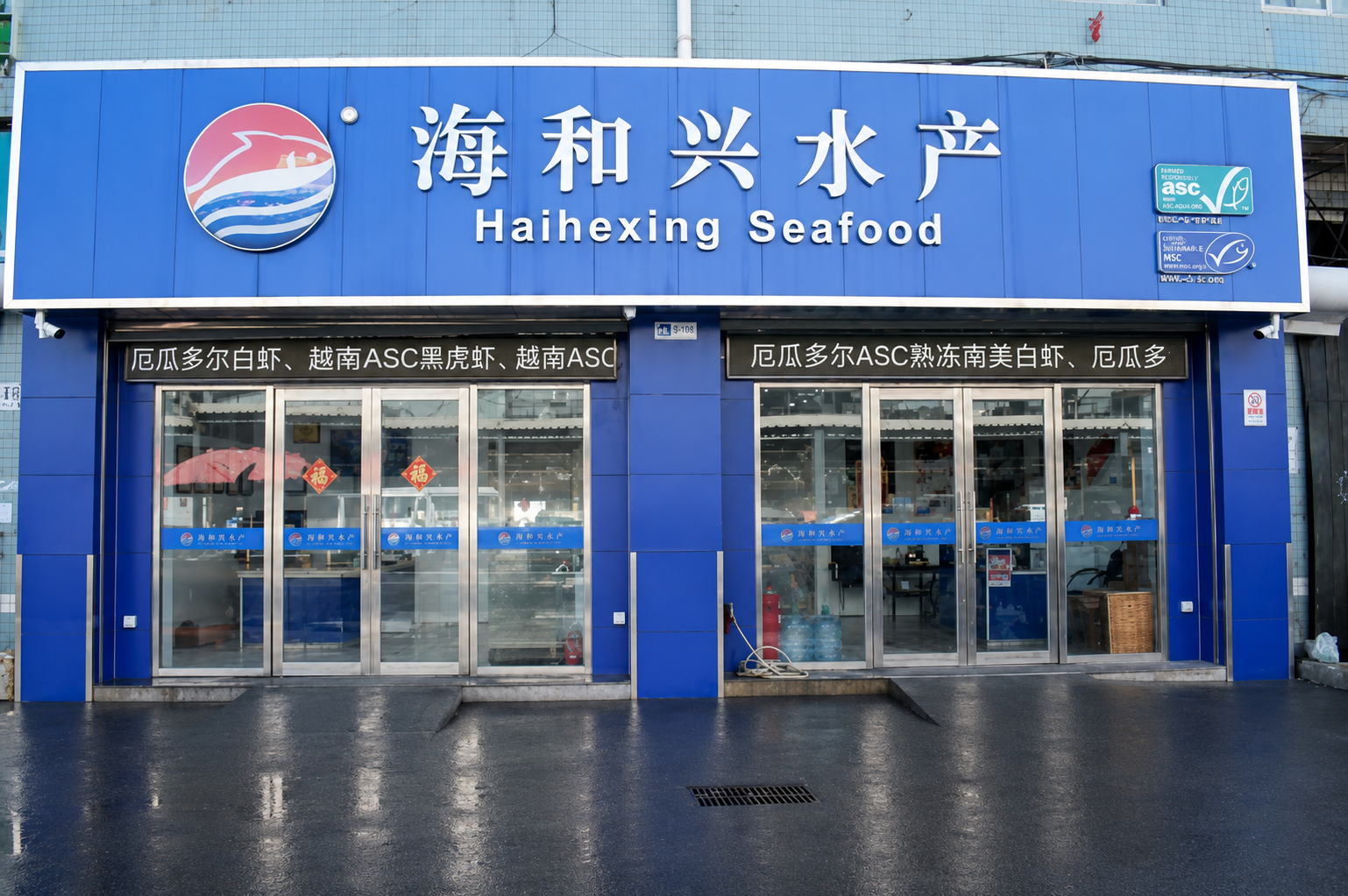 海和兴水产展厅